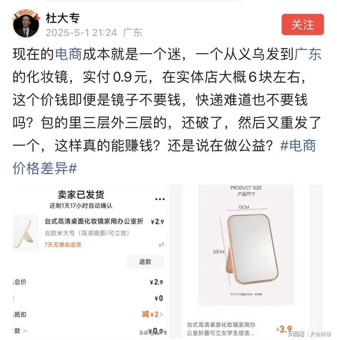 ！一个从义乌发到广东的化妆镜实付09元…麻将胡了试玩网站免费电商成本就是一个迷(图3)