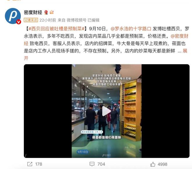 菜85%B端流向暴露矛盾西贝争议倒逼知情权制度完善麻将胡了2模拟器试玩从罗永浩吐槽到行业反思：预制(图4)